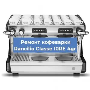 Ремонт капучинатора на кофемашине Rancilio Classe 10RE 4gr в Волгограде